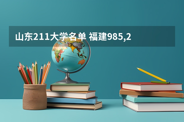 山东211大学名单 福建985,211大学名单