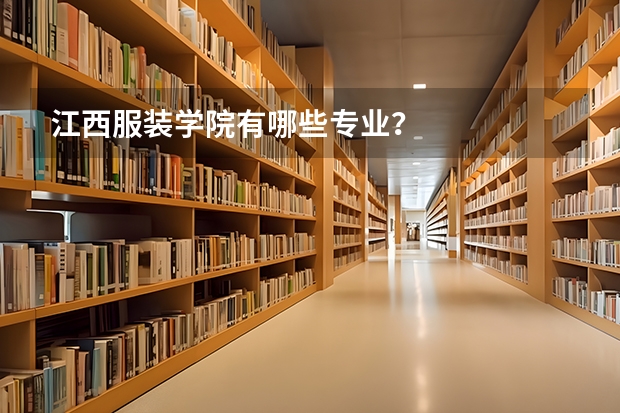 江西服装学院有哪些专业?