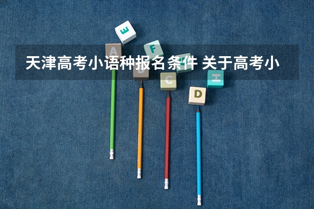 天津高考小语种报名条件 关于高考小语种