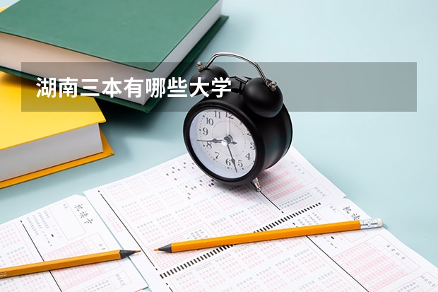 湖南三本有哪些大学