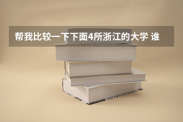 帮我比较一下下面4所浙江的大学 谁能告诉我浙江艺术类院校一本二本三本的有哪几所？
