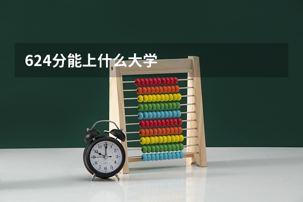 624分能上什么大学
