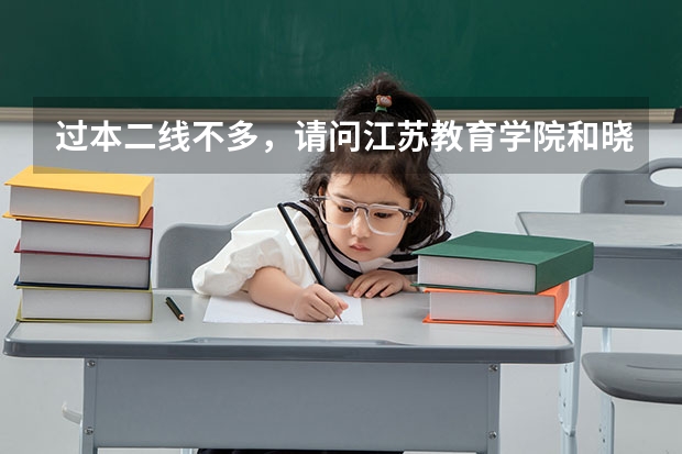 过本二线不多，请问江苏教育学院和晓庄师范哪个好考？