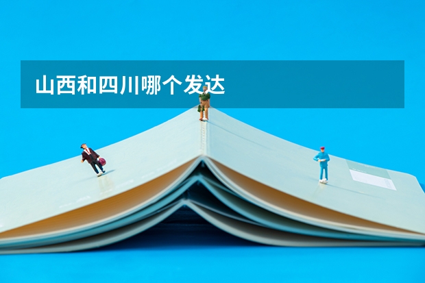山西和四川哪个发达