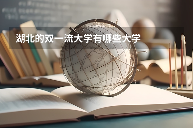 湖北的双一流大学有哪些大学