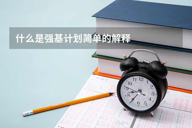 什么是强基计划简单的解释