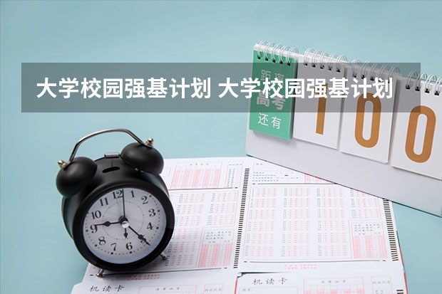 大学校园强基计划 大学校园强基计划是什么呢
