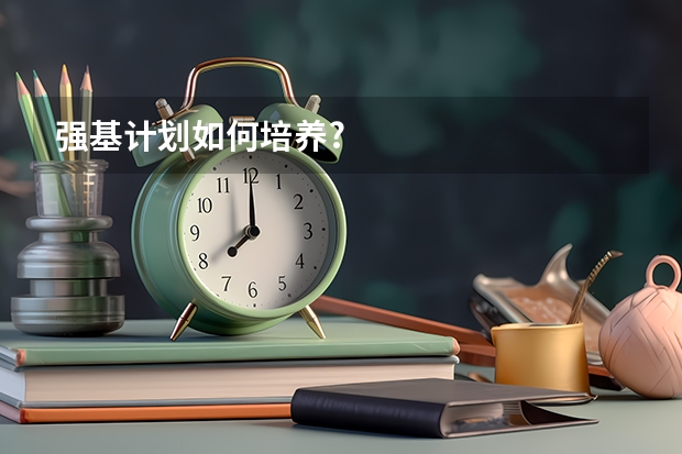 强基计划如何培养?