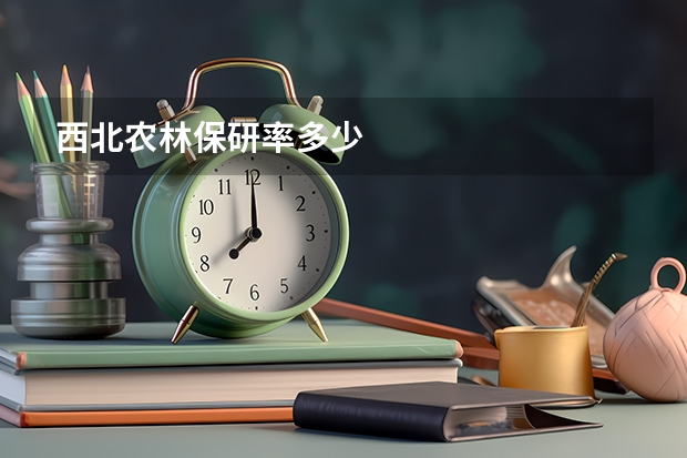 西北农林保研率多少