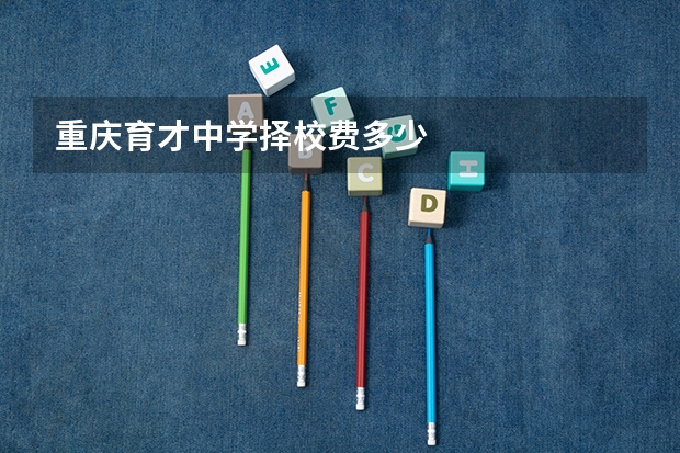 重庆育才中学择校费多少