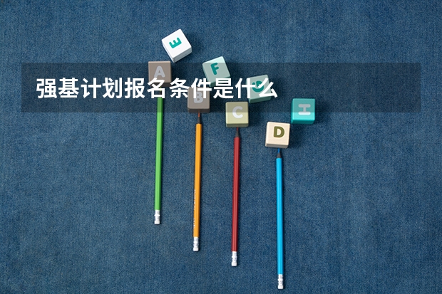 强基计划报名条件是什么