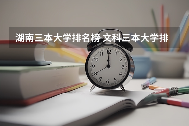 湖南三本大学排名榜 文科三本大学排名