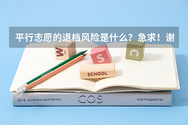 平行志愿的退档风险是什么？急求！谢谢！