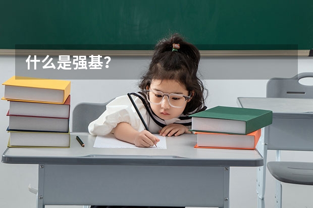 什么是强基？