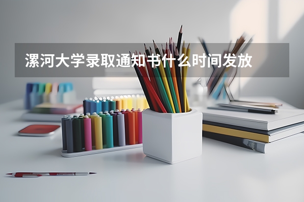 漯河大学录取通知书什么时间发放