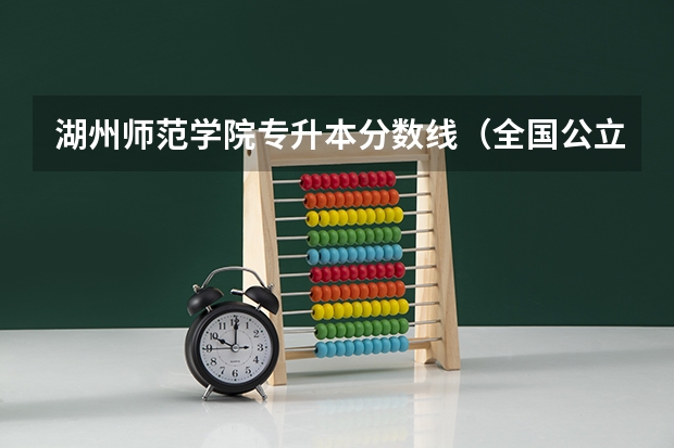 湖州师范学院专升本分数线(全国公立二本大学排名及分数线)