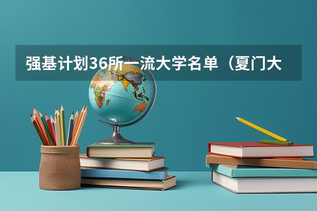 强基计划36所一流大学名单（夏门大学强基计划入围分数线）