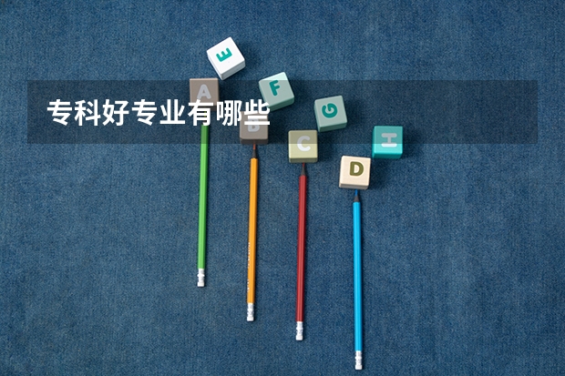 专科好专业有哪些
