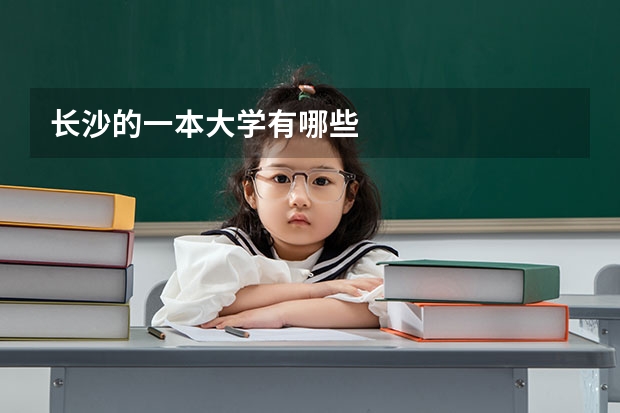 长沙的一本大学有哪些