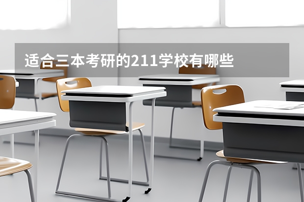 适合三本考研的211学校有哪些