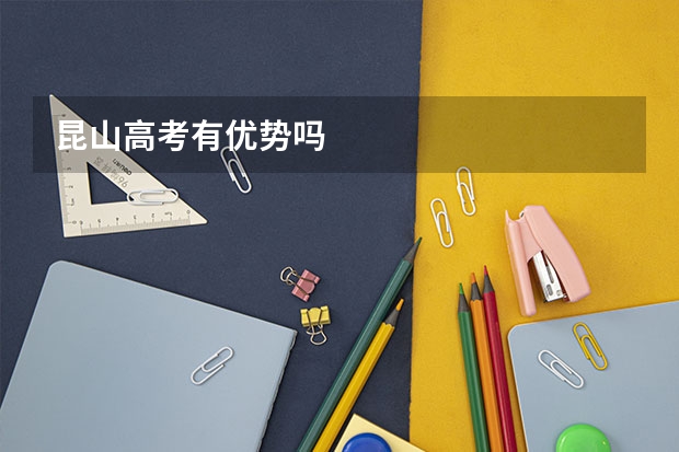 昆山高考有优势吗