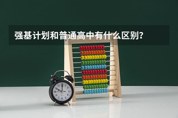 强基计划和普通高中有什么区别？