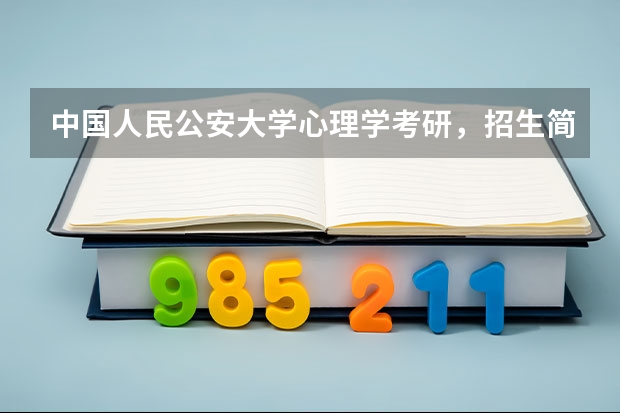 中国人民公安大学心理学考研，招生简章里的身体条件，比如身高一定要符合吗？？