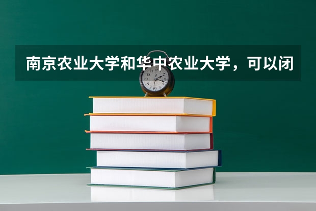 南京农业大学和华中农业大学,可以闭着眼睛选择吗?