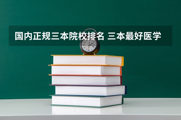 国内正规三本院校排名 三本最好医学院排名