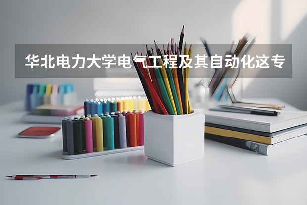 华北电力大学电气工程及其自动化这专业好学吗？