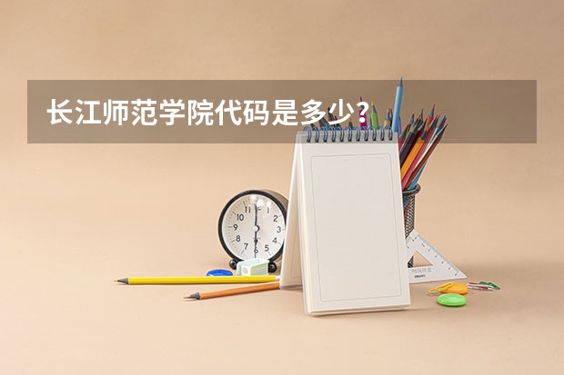 长江师范学院代码是多少？