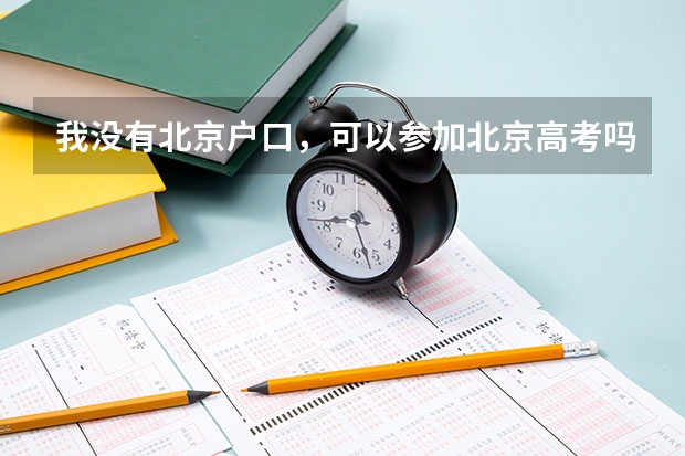 我没有北京户口，可以参加北京高考吗？