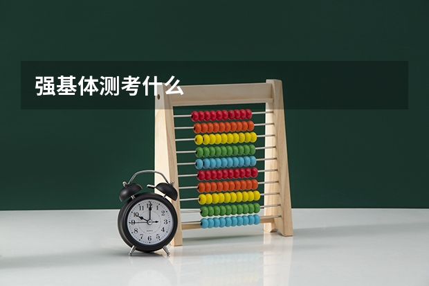 强基体测考什么
