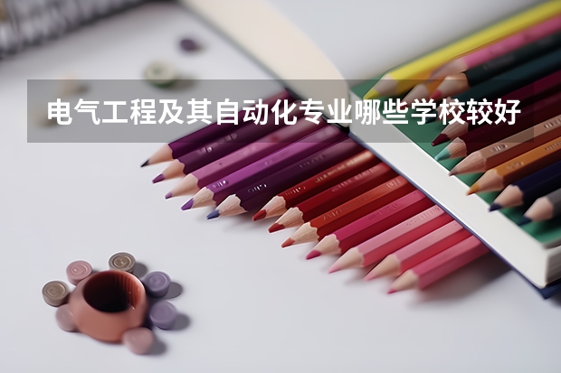 电气工程及其自动化专业哪些学校较好？