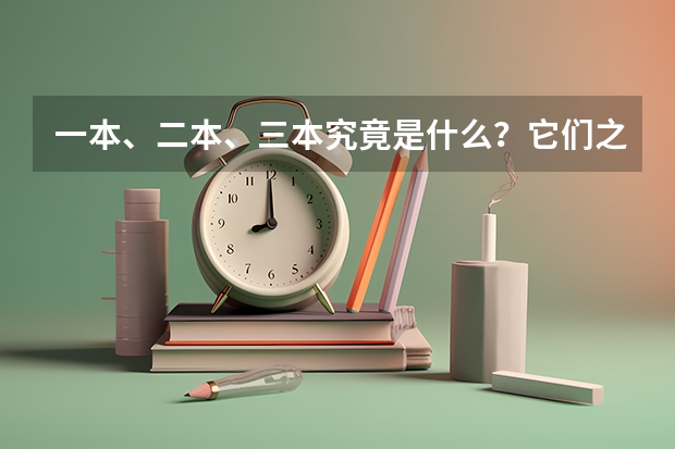 一本、二本、三本究竟是什么？它们之间的差别有哪些？