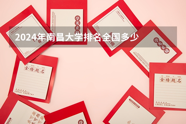 2024年南昌大学排名全国多少