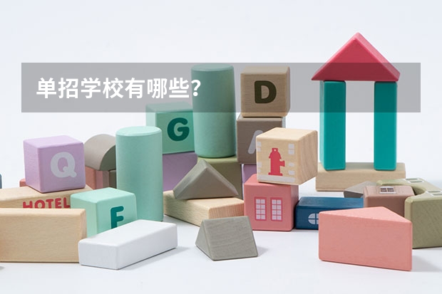 单招学校有哪些？