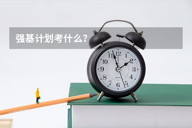 强基计划考什么？