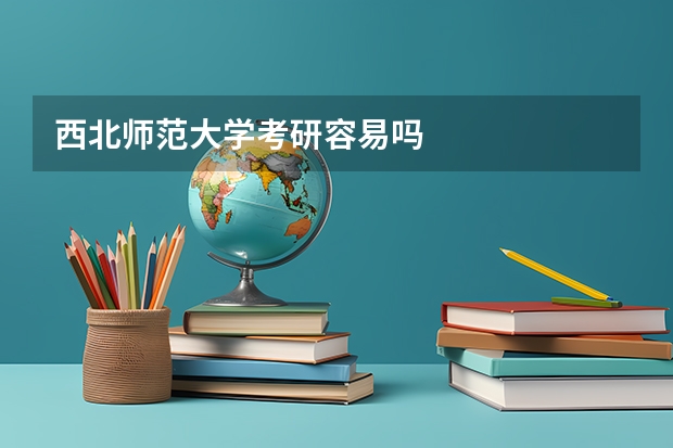 西北师范大学考研容易吗
