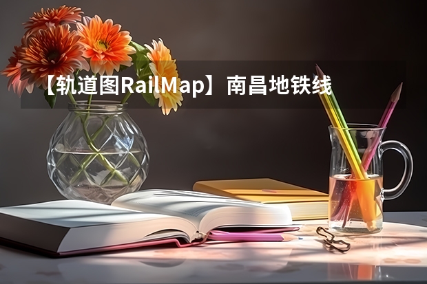 【轨道图RailMap】南昌地铁线网图2025年/当前 2025年江西省南昌市高考人数