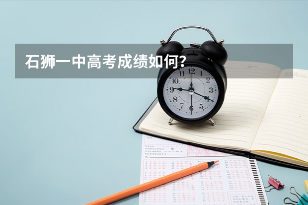 石狮一中高考成绩如何？