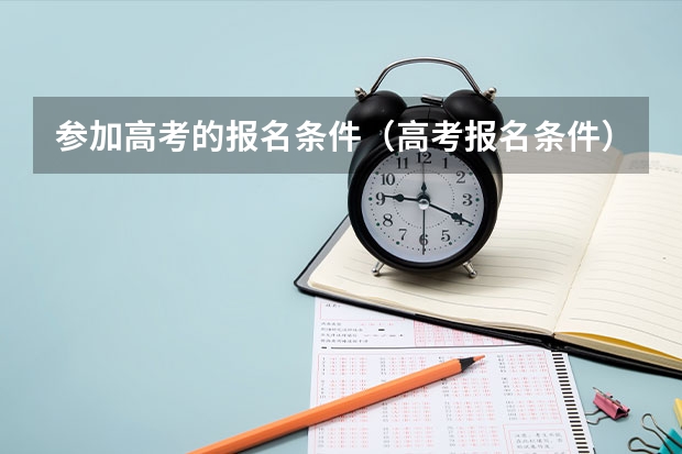 参加高考的报名条件（高考报名条件）