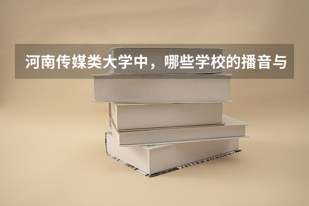 河南传媒类大学中，哪些学校的播音与主持艺术专业最强？
