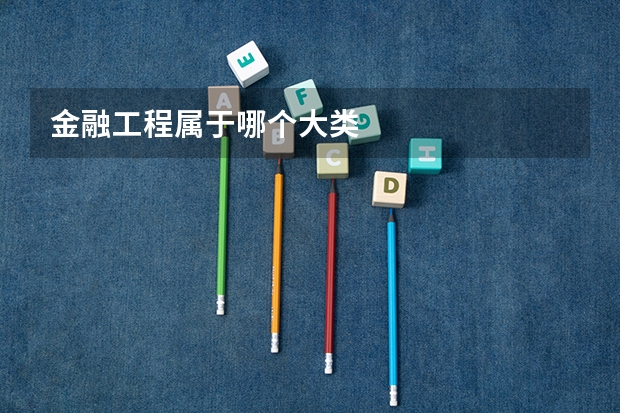 金融工程属于哪个大类