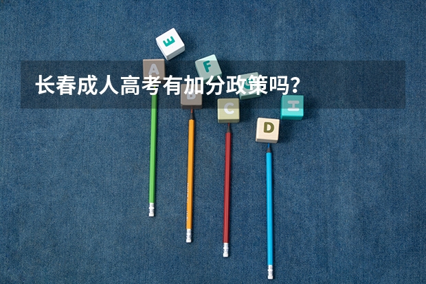 长春成人高考有加分政策吗？