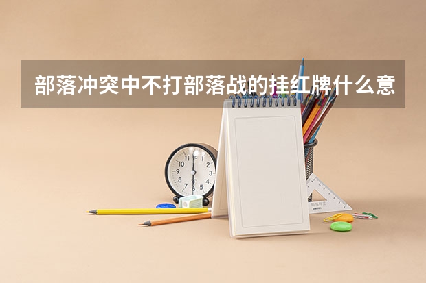 部落冲突中不打部落战的挂红牌什么意思？