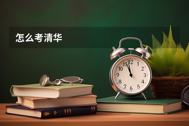 怎么考清华