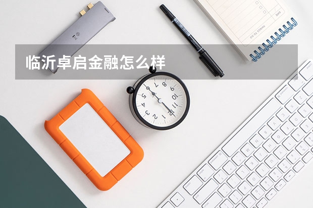 临沂卓启金融怎么样