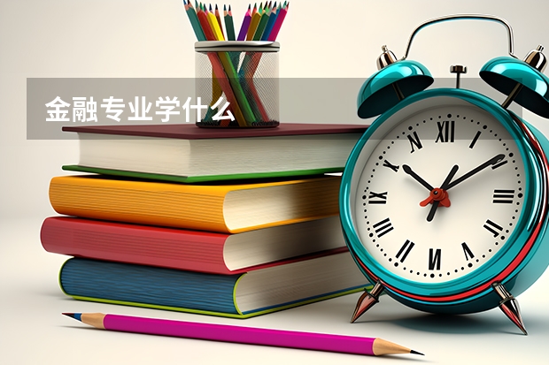 金融专业学什么