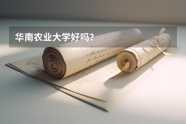 华南农业大学好吗？